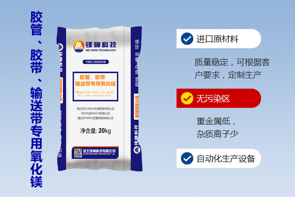 膠管、膠帶、輸送帶專用氧化鎂